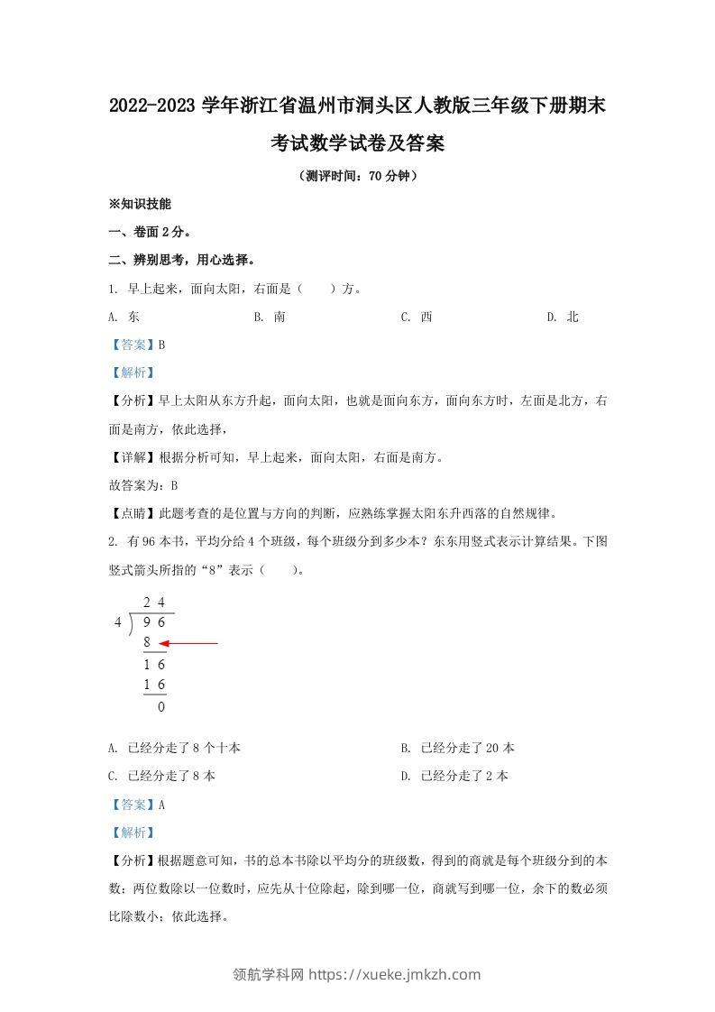 2022-2023学年浙江省温州市洞头区人教版三年级下册期末考试数学试卷及答案(Word版)-领航学科网