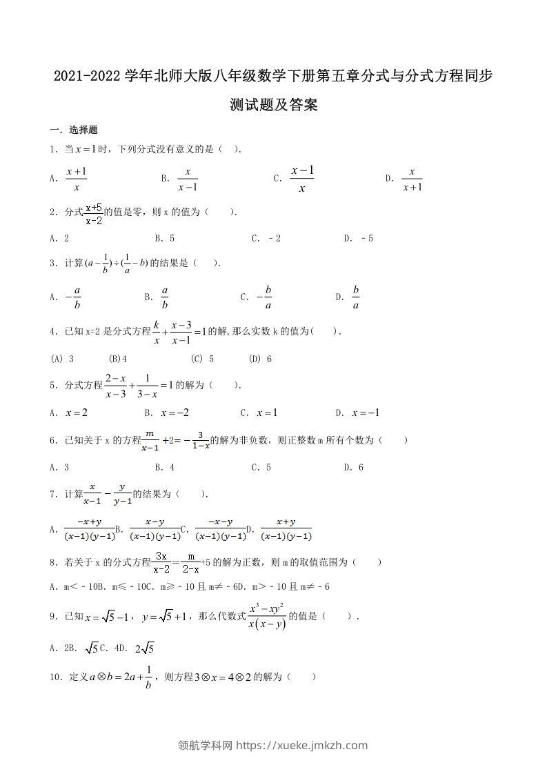 2021-2022学年北师大版八年级数学下册第五章分式与分式方程同步测试题及答案(Word版)-领航学科网