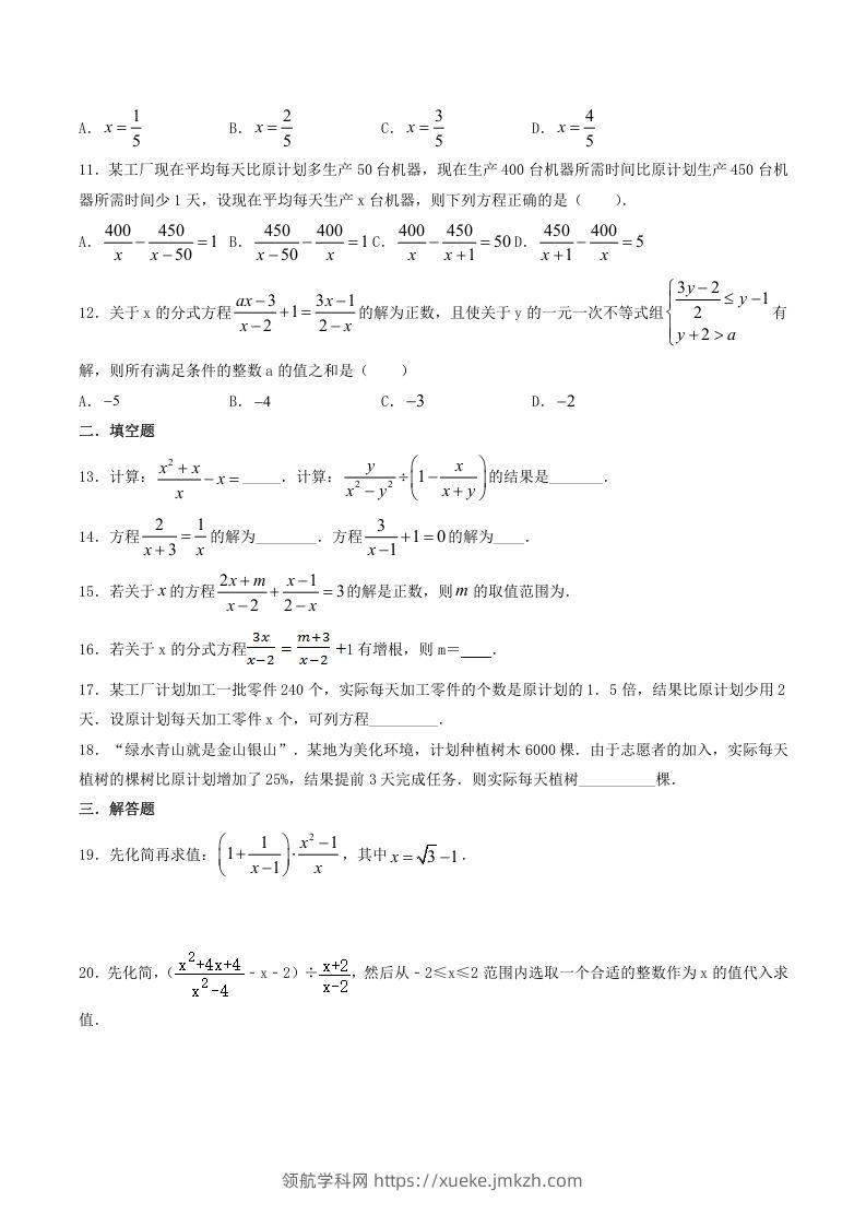 图片[2]-2021-2022学年北师大版八年级数学下册第五章分式与分式方程同步测试题及答案(Word版)-领航学科网