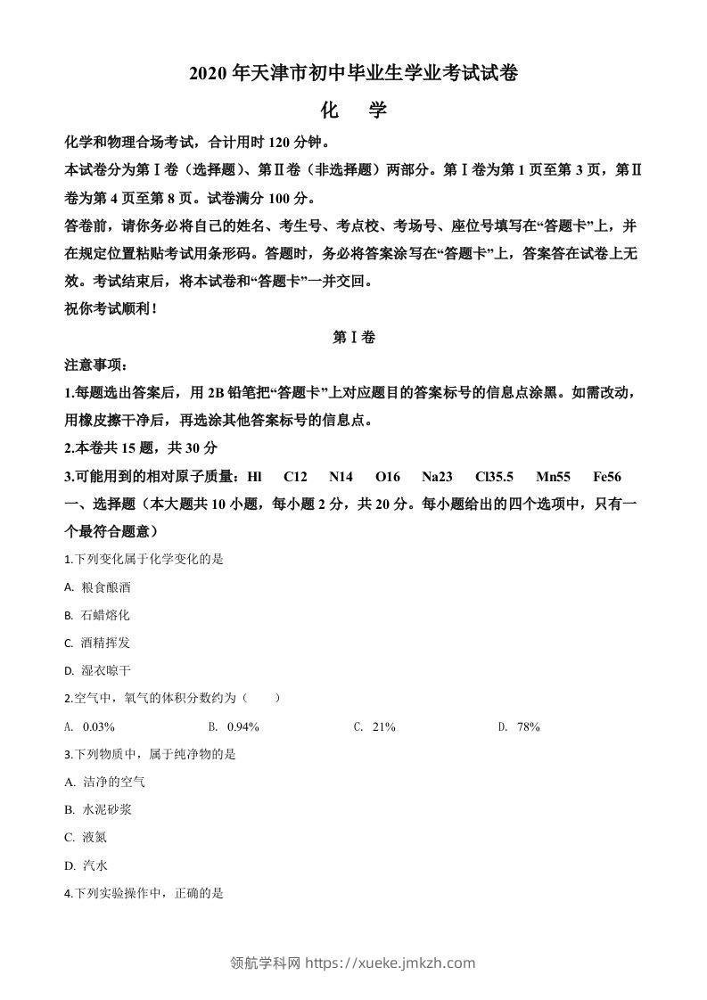 天津市2020年中考化学试题（空白卷）-领航学科网