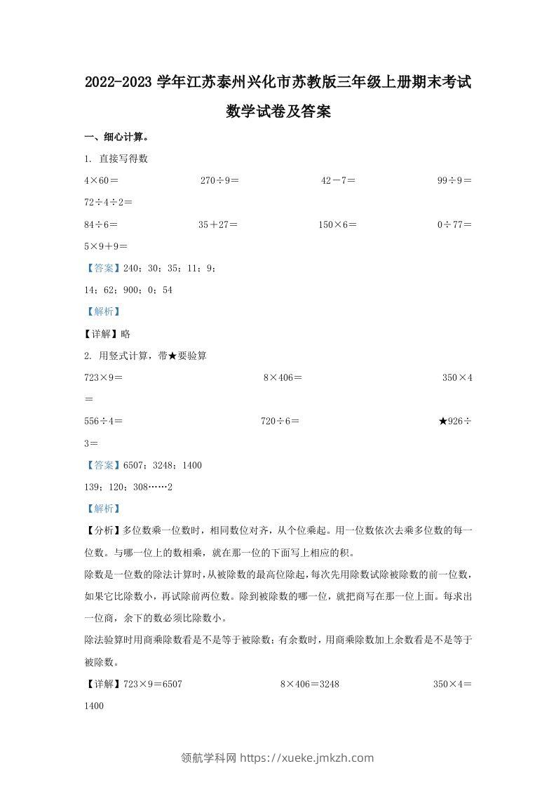 2022-2023学年江苏泰州兴化市苏教版三年级上册期末考试数学试卷及答案(Word版)-领航学科网