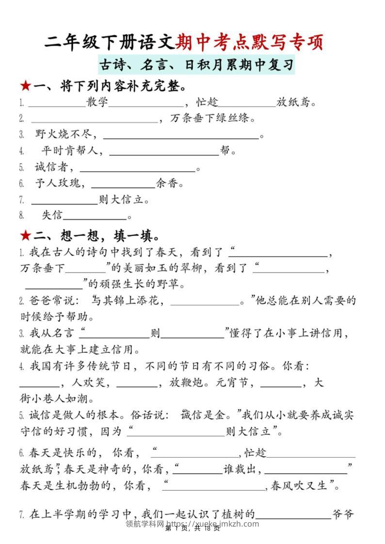二下语文期中考点默写专项（古诗、名言、日积月累期中复习）18页-领航学科网