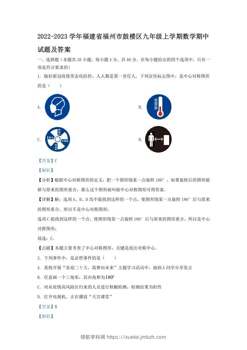 2022-2023学年福建省福州市鼓楼区九年级上学期数学期中试题及答案(Word版)-领航学科网