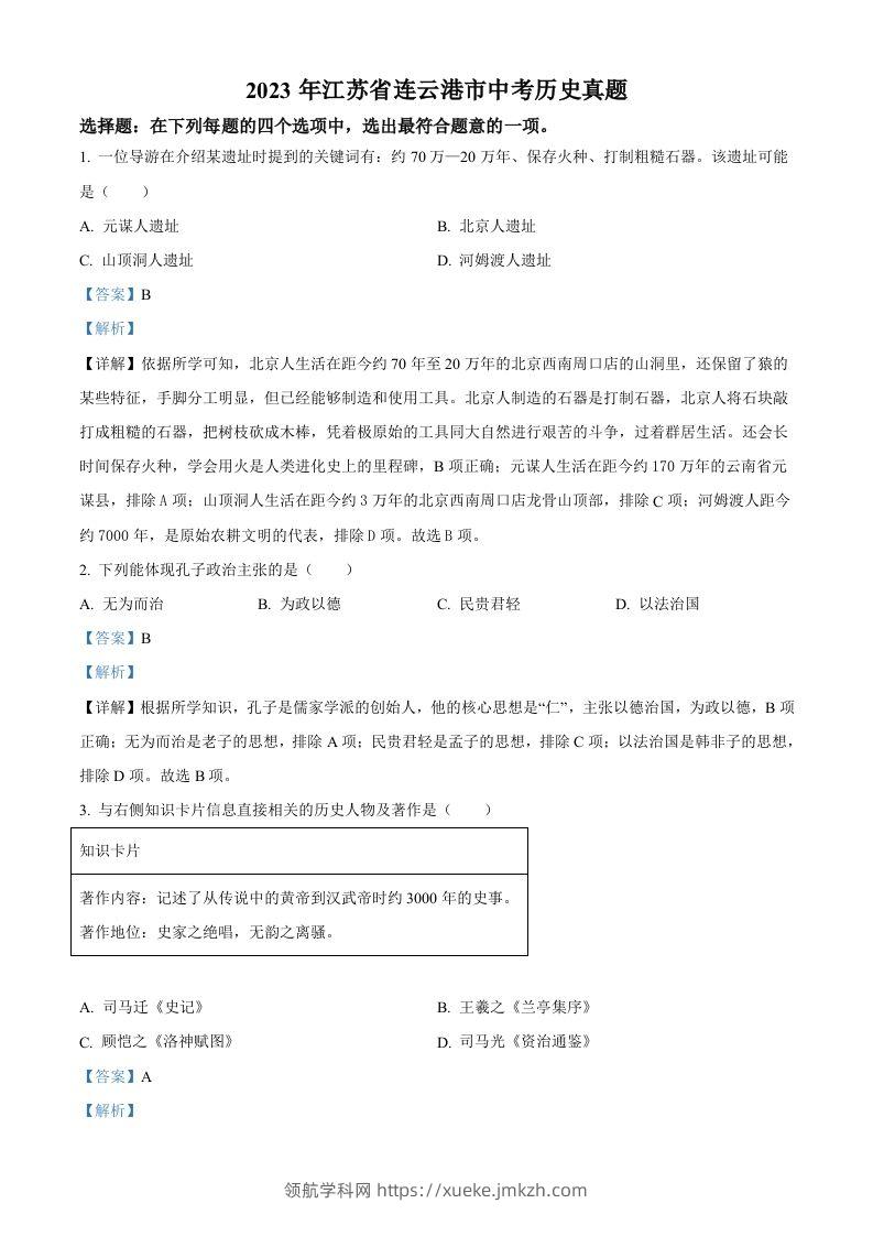 2023年江苏省连云港市中考历史真题（含答案）-领航学科网