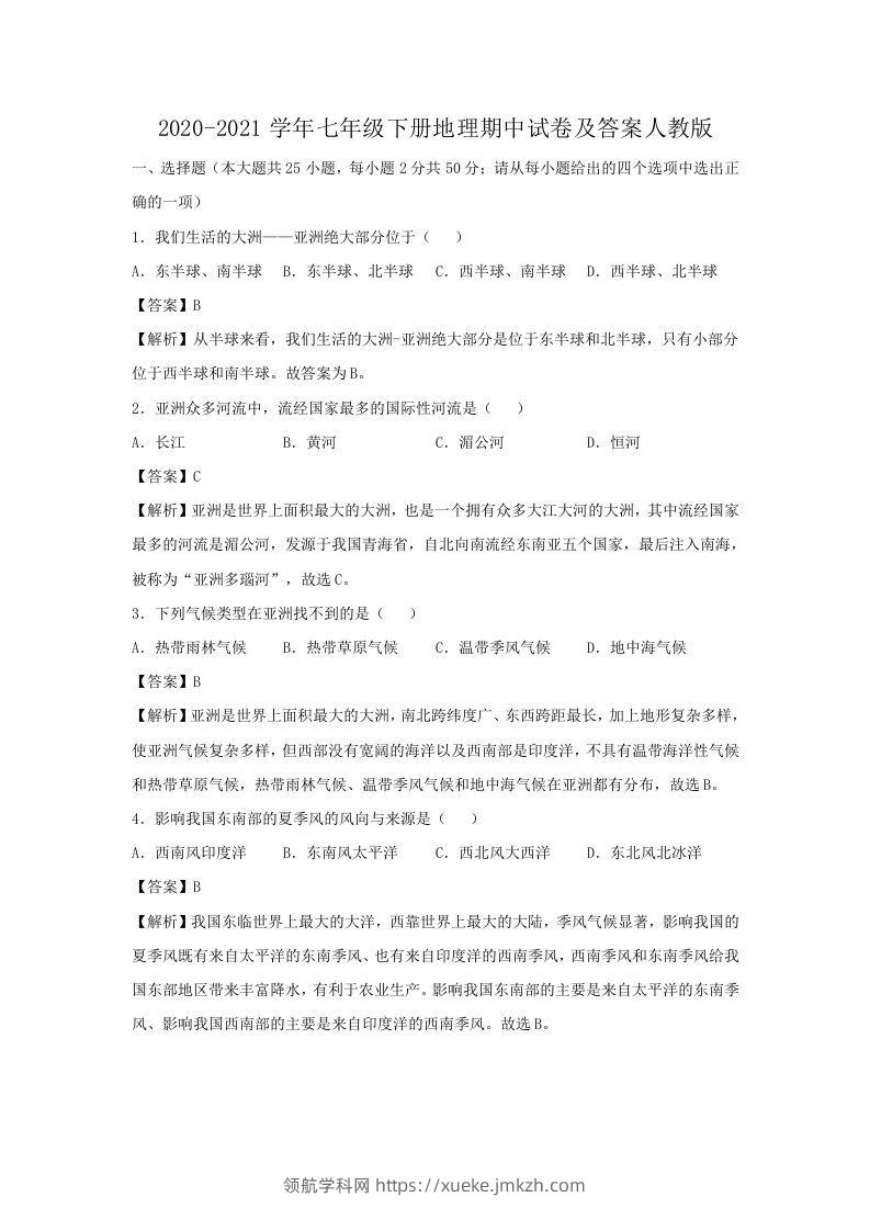 2020-2021学年七年级下册地理期中试卷及答案人教版(Word版)-领航学科网