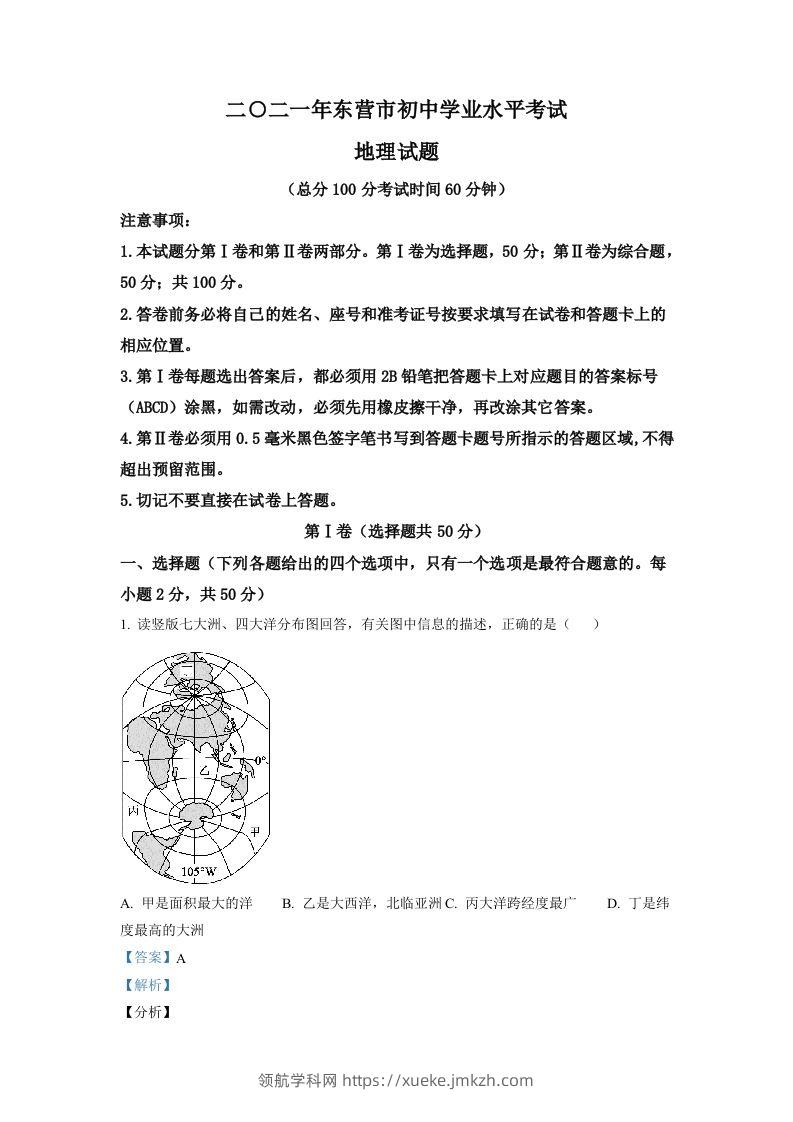 山东省东营市2021年中考地理真题（含答案）-领航学科网