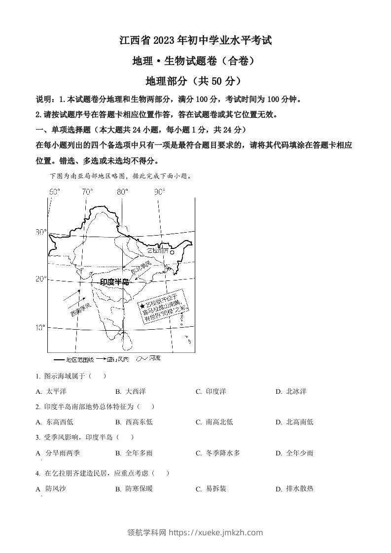 2023年江西省中考地理真题（空白卷）(1)-领航学科网