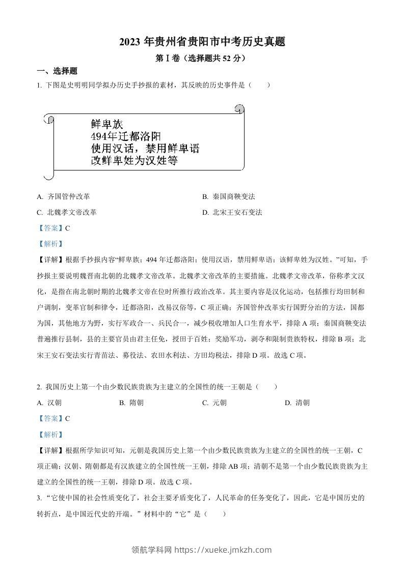 2023年贵州省贵阳市中考历史真题（含答案）-领航学科网