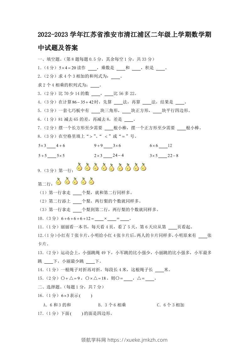2022-2023学年江苏省淮安市清江浦区二年级上学期数学期中试题及答案(Word版)-领航学科网