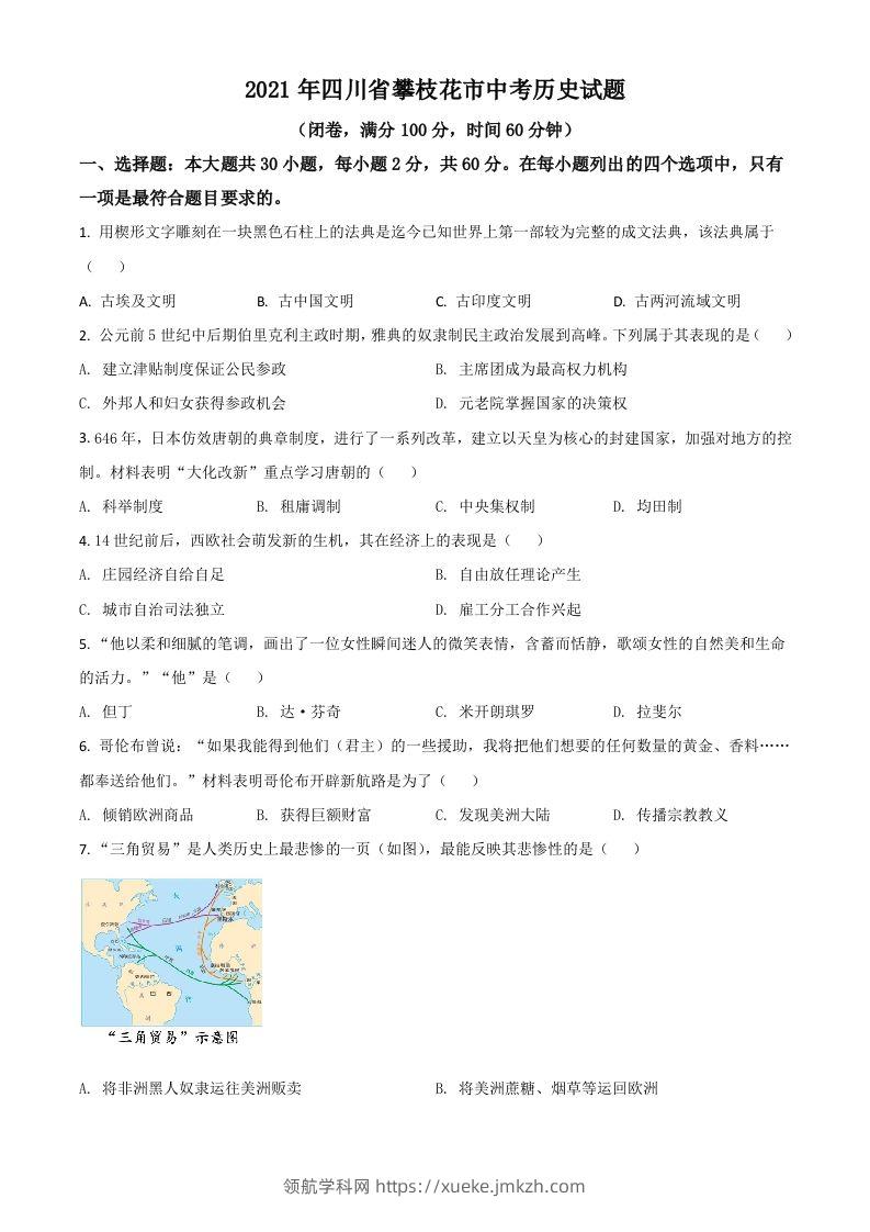 四川省攀枝花市2021年中考历史试题（空白卷）-领航学科网