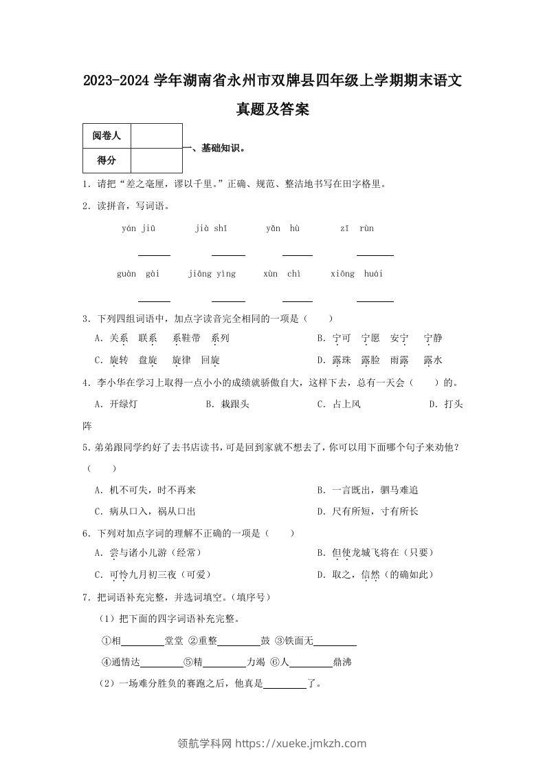 2023-2024学年湖南省永州市双牌县四年级上学期期末语文真题及答案(Word版)-领航学科网