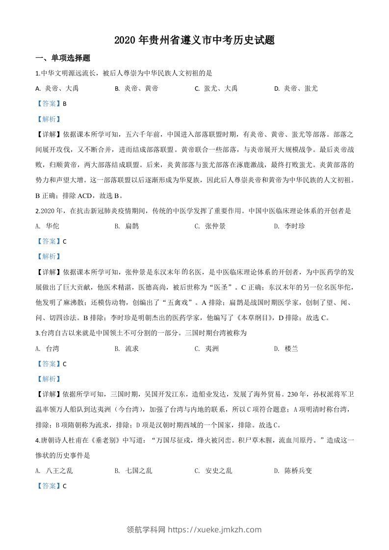 贵州省遵义市2020年中考历史试题（含答案）-领航学科网