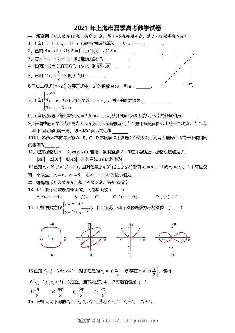 2021年高考数学试卷（上海）（秋考）（空白卷）-领航学科网