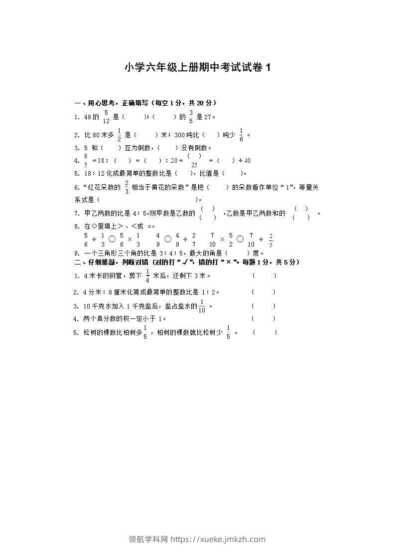 小学数学期中考试试卷合集｜六年级上册（1）-领航学科网