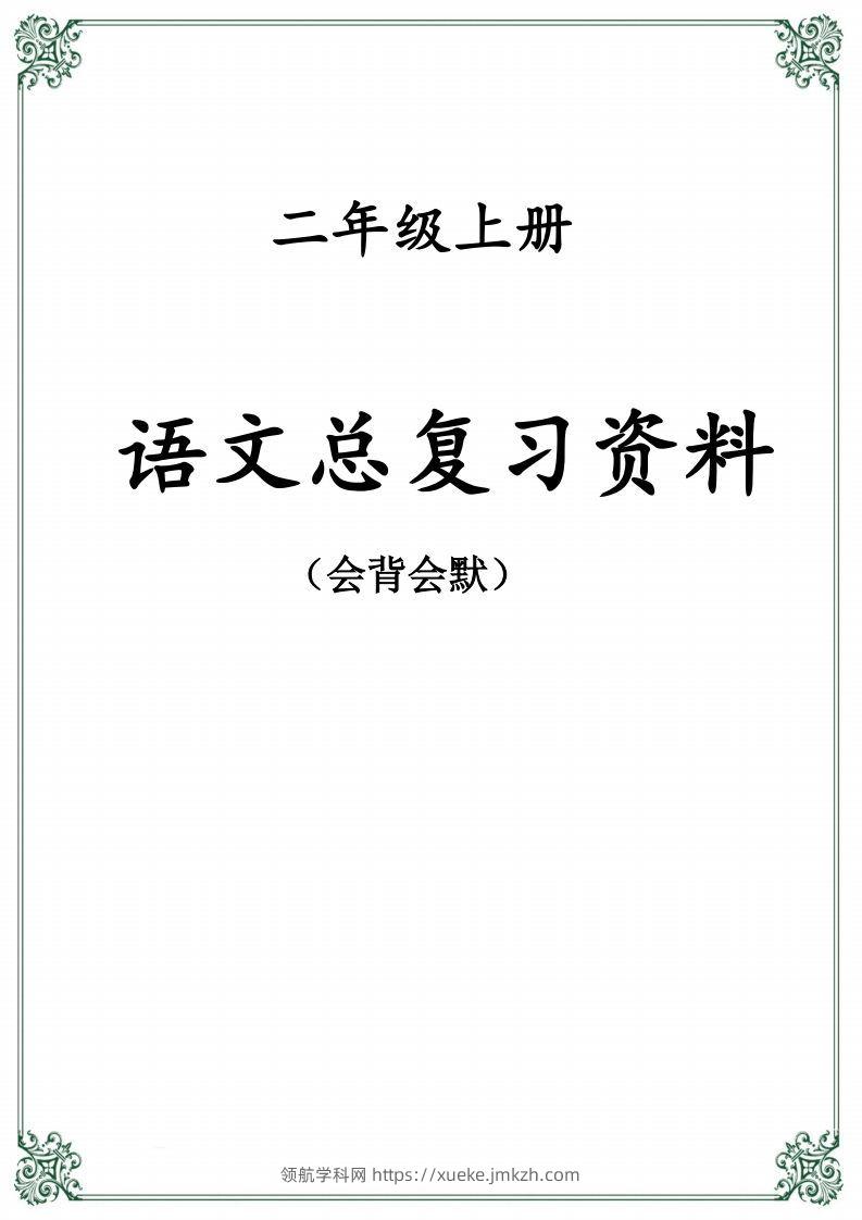 【总复习资料】二上语文-领航学科网