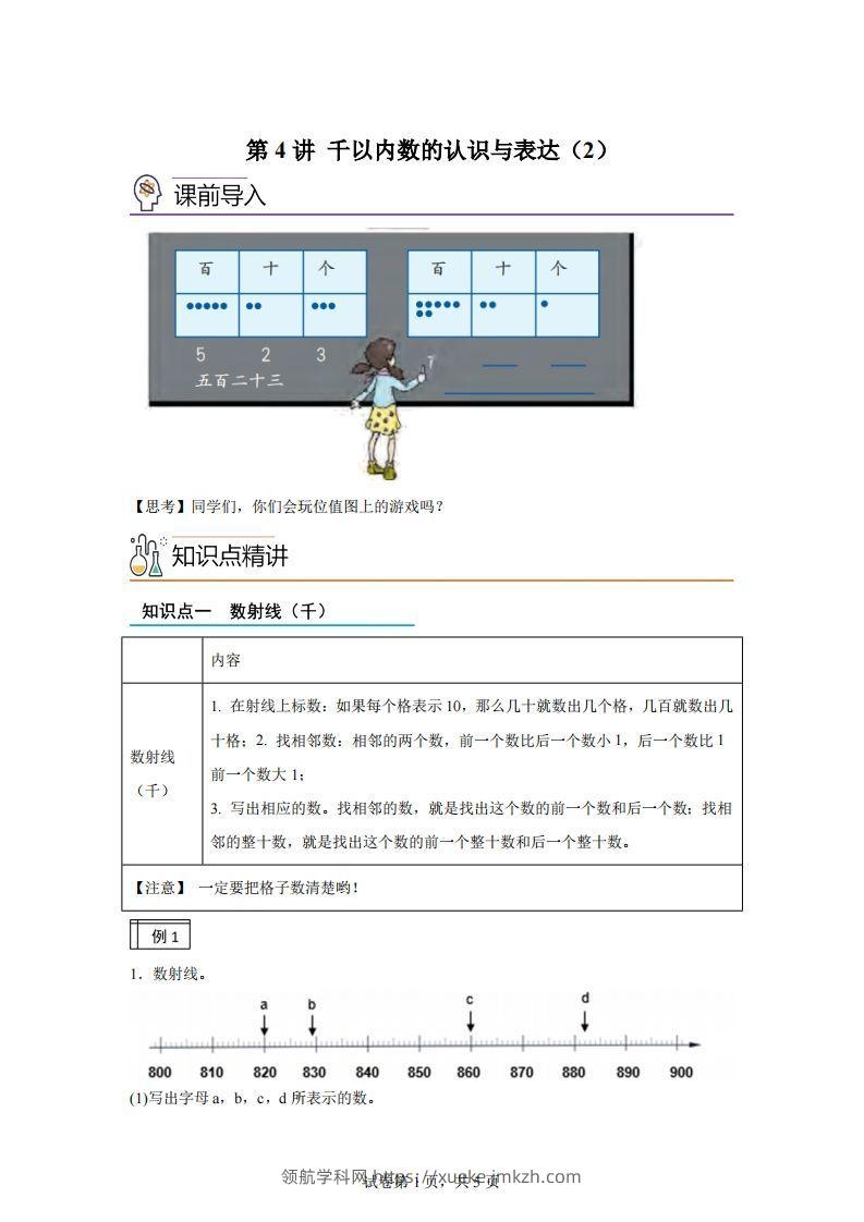 沪教版数学二年级下册2-2千以内数的认识与表达（2）练习卷-领航学科网