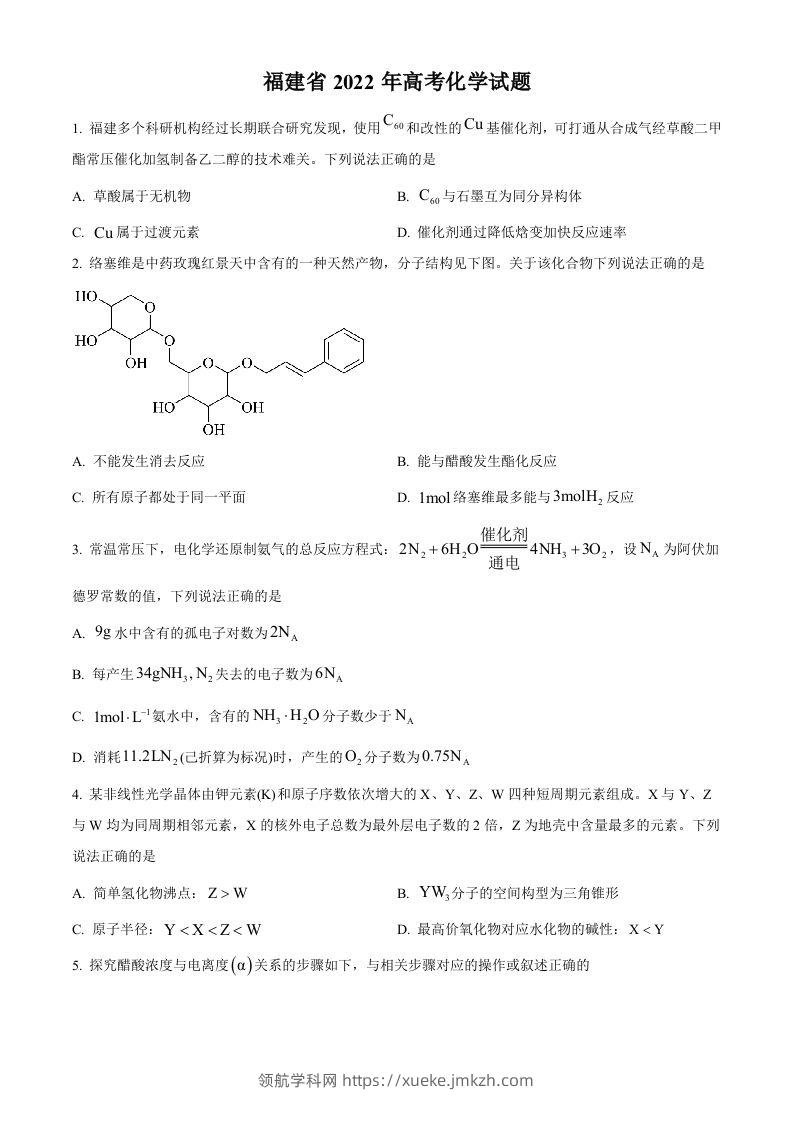 2022年高考化学试卷（福建）（空白卷）-领航学科网