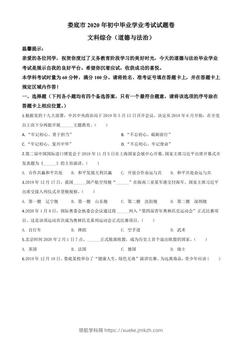 湖南省娄底市2020年中考道德与法治试题（空白卷）-领航学科网