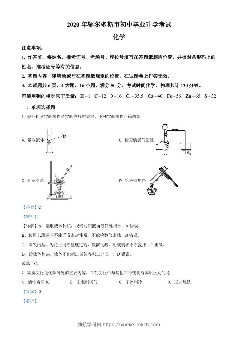 内蒙古鄂尔多斯市2020年中考化学试题（含答案）-领航学科网