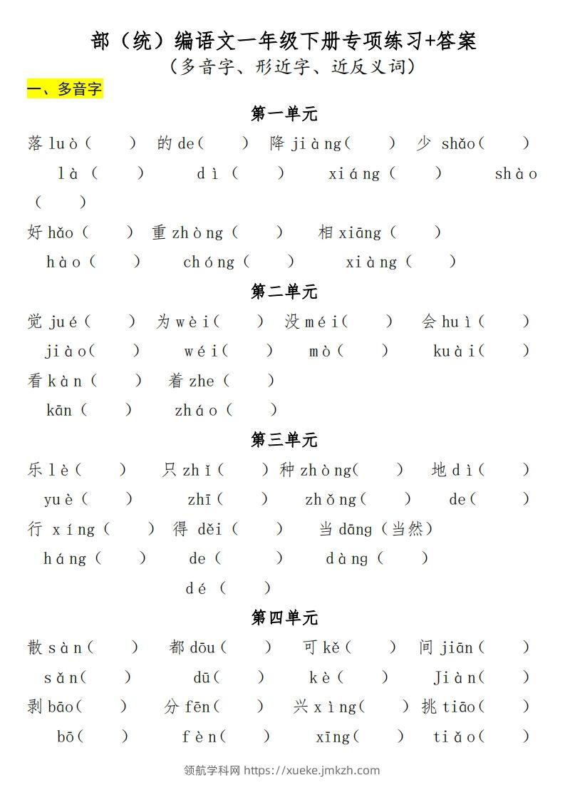 一年级（下册）专项-多音字+形近字+近反义词-领航学科网