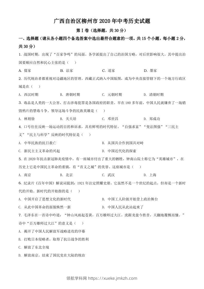 广西自治区柳州市2020年中考历史试题（空白卷）-领航学科网