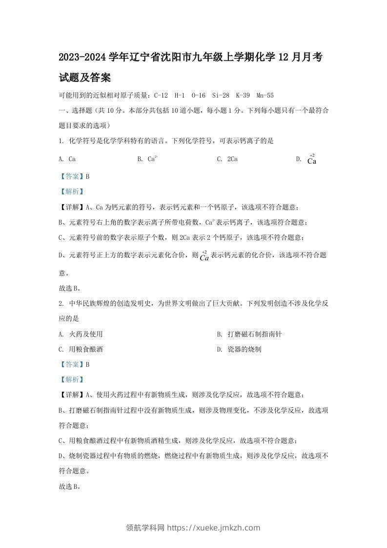2023-2024学年辽宁省沈阳市九年级上学期化学12月月考试题及答案(Word版)-领航学科网