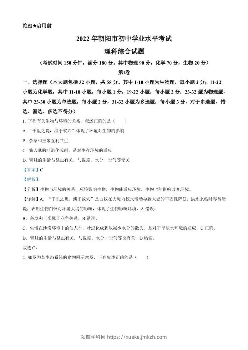 2022年辽宁省朝阳市中考生物真题（含答案）-领航学科网