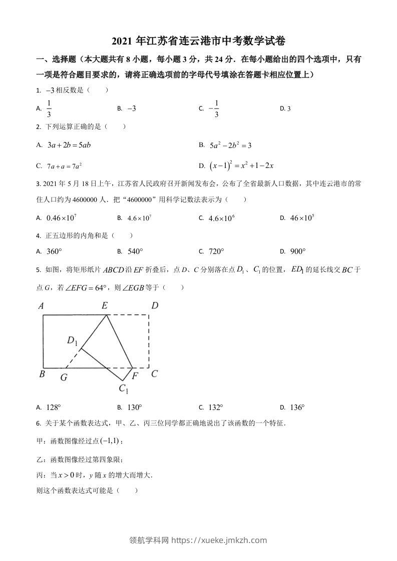 江苏省连云港市2021年中考数学真题（空白卷）-领航学科网