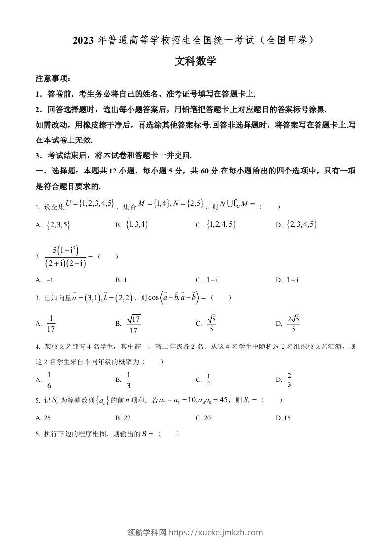 2023年高考数学试卷（文）（全国甲卷）（空白卷）-领航学科网