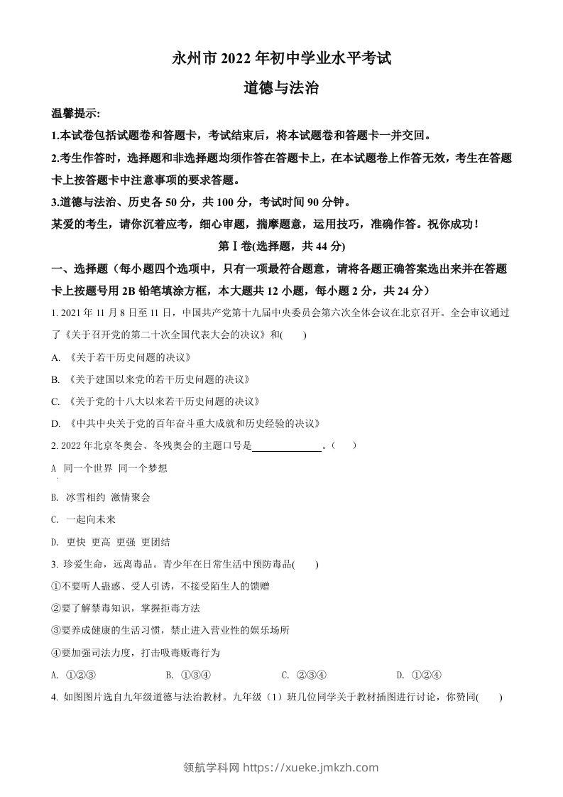 2022年湖南省永州市中考道德与法治真题（空白卷）-领航学科网
