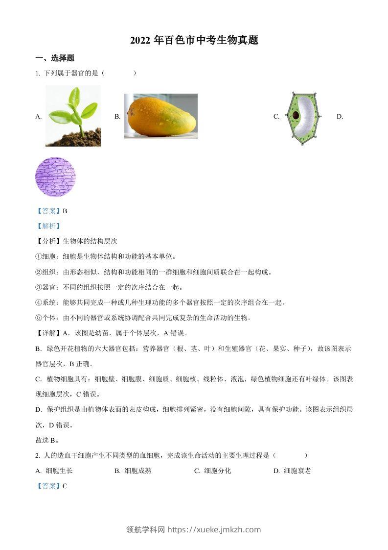 2022年广西百色市中考生物真题（含答案）-领航学科网