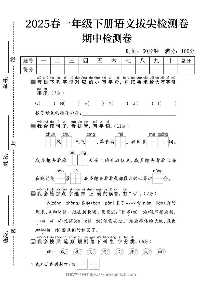 25春一下语文期中拔尖检测卷-QEEYJI(含答案5页)-领航学科网