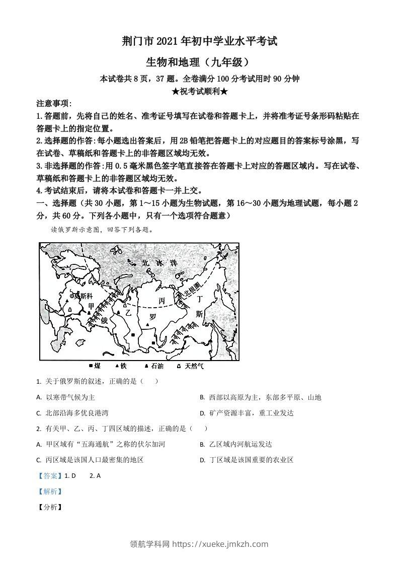 湖北省荆门市2021年中考地理真题（九年级）（含答案）-领航学科网
