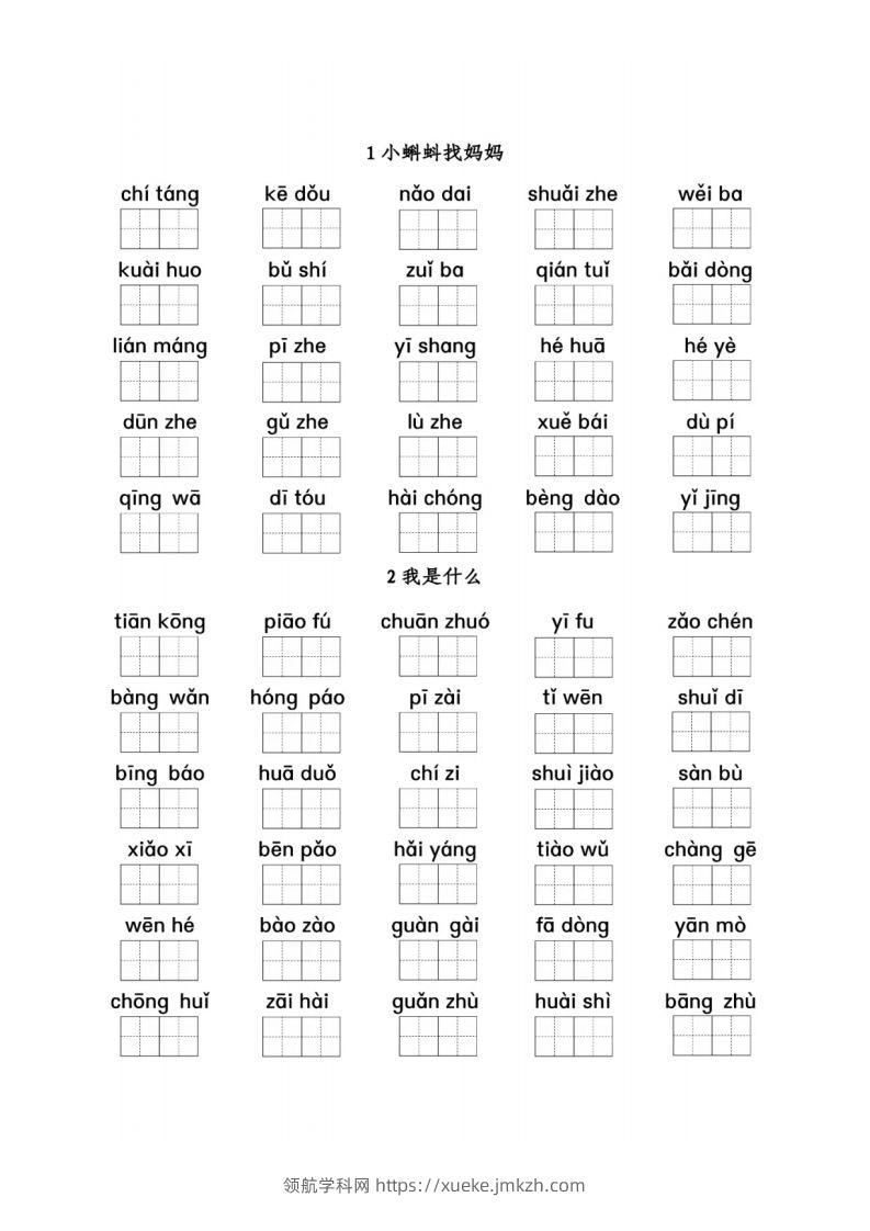 二（上）语文期末看拼音写词语1-8单元-领航学科网