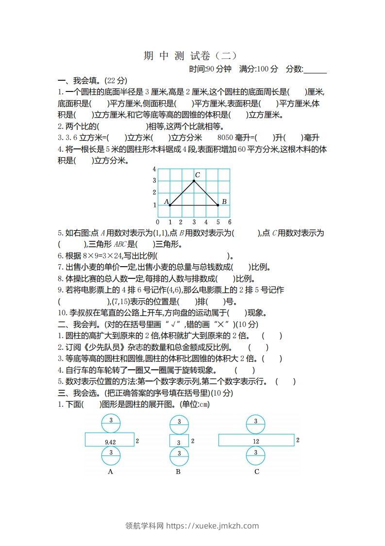 六下北师大数学期中测试卷-4-领航学科网