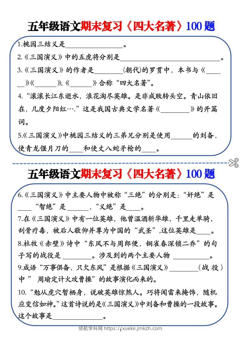 五年级下语文期末复习《四大名著》100题（空白+答案）-领航学科网