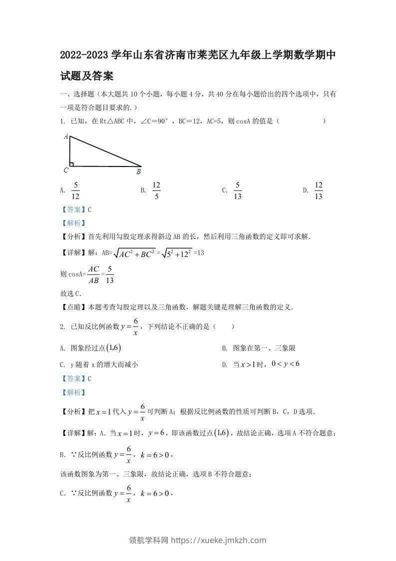 2022-2023学年山东省济南市莱芜区九年级上学期数学期中试题及答案(Word版)-领航学科网