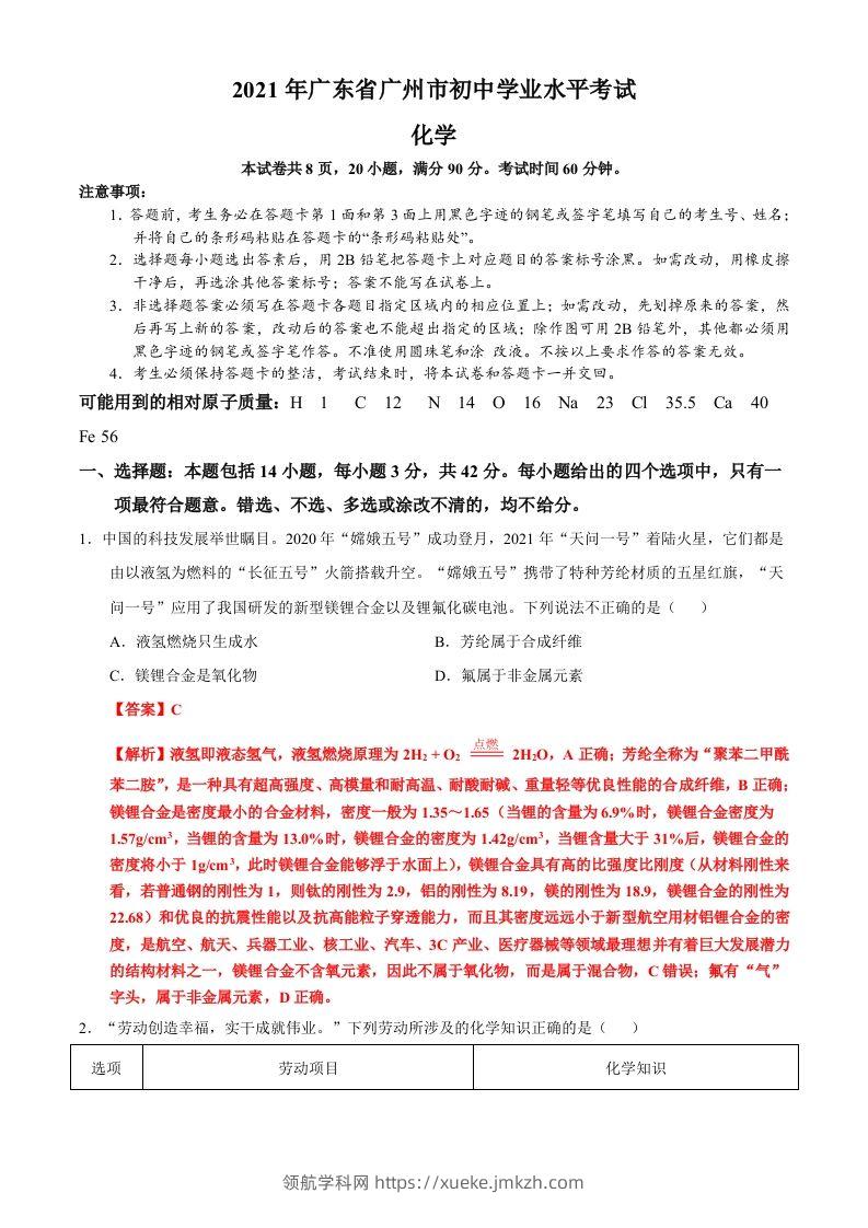 广东省广州市2021年初中学业水平考试化学试题（含答案）-领航学科网