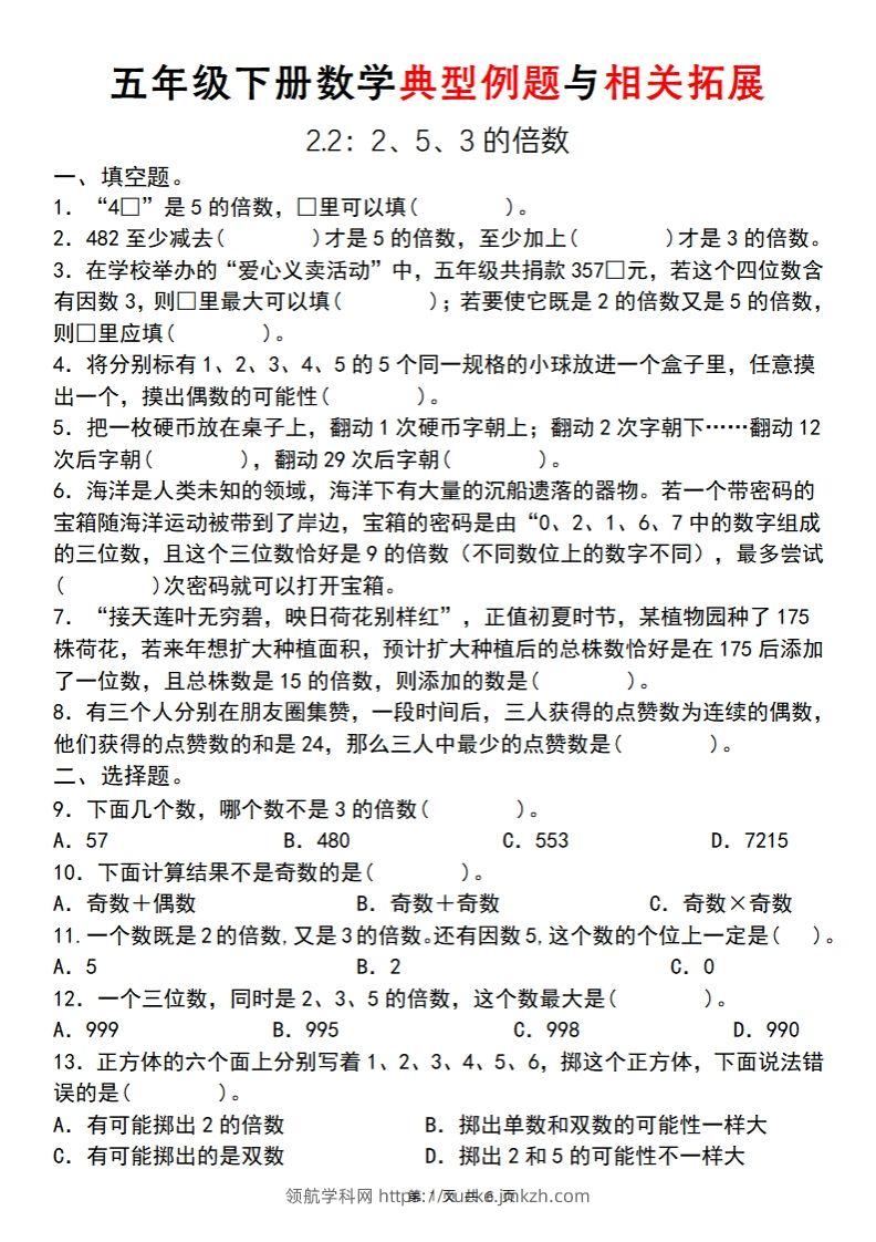 【人教版】五年级下册数学典型例题与相关拓展(2-2)-领航学科网