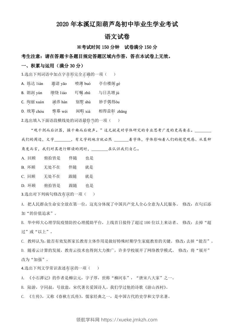 辽宁省本溪市、辽阳市、葫芦岛市2020年中考语文试题（空白卷）-领航学科网