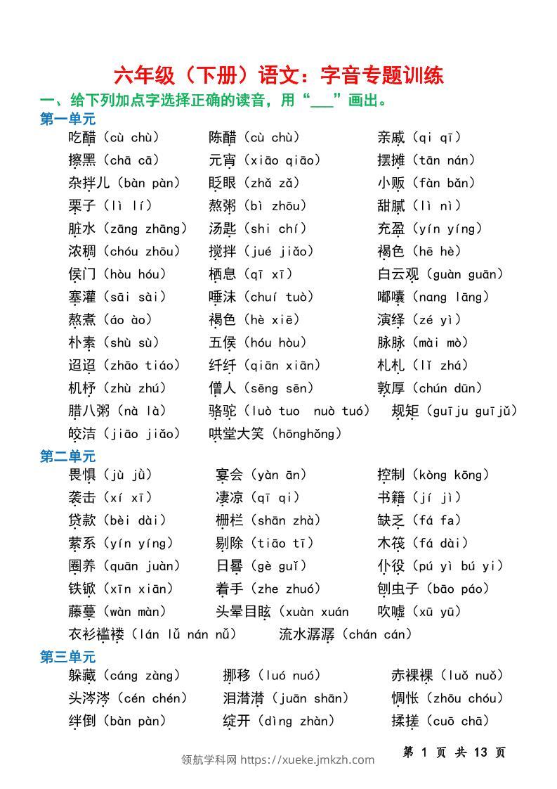 六下语文字音专题训练（含13页）-领航学科网