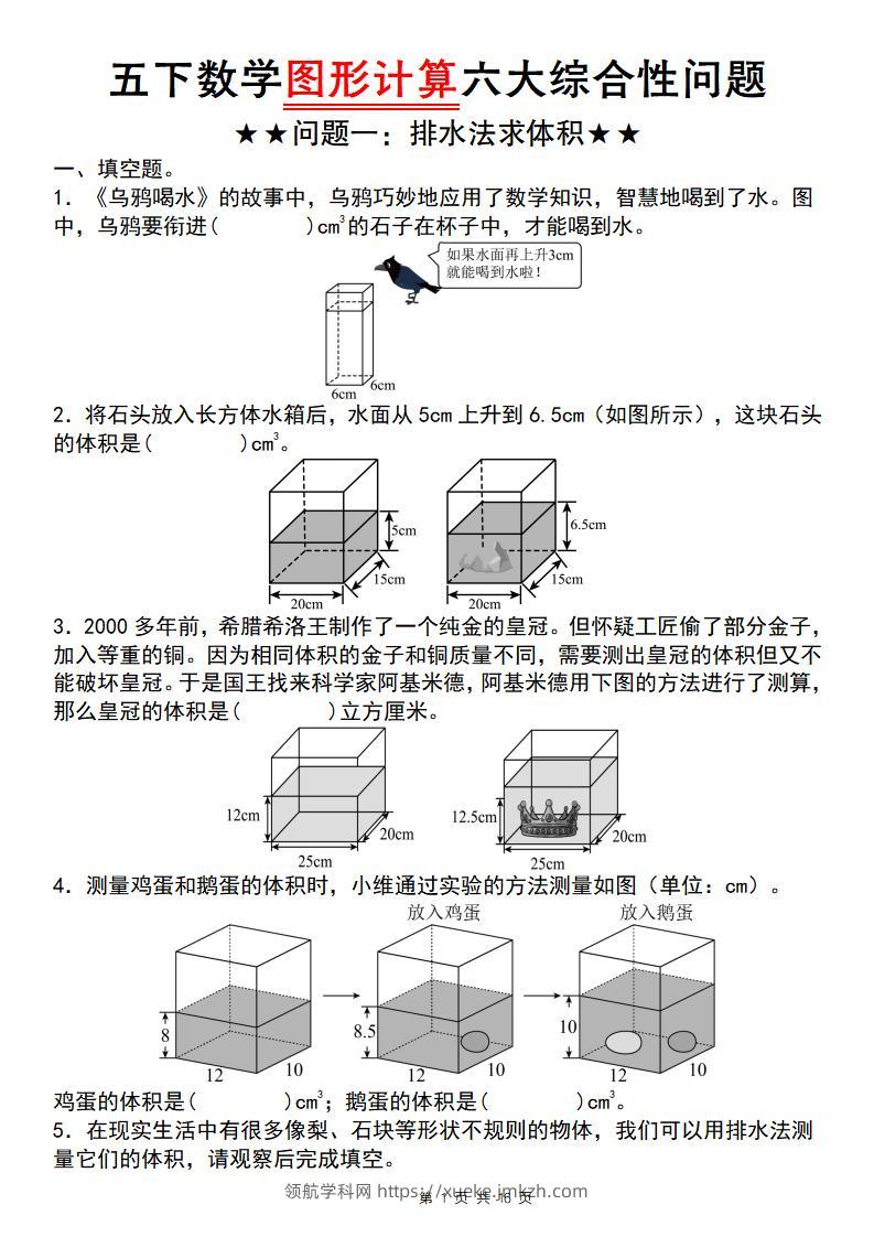 【通用版】五下数学图形计算六大综合性问题(问题一：排水法求体积)-领航学科网