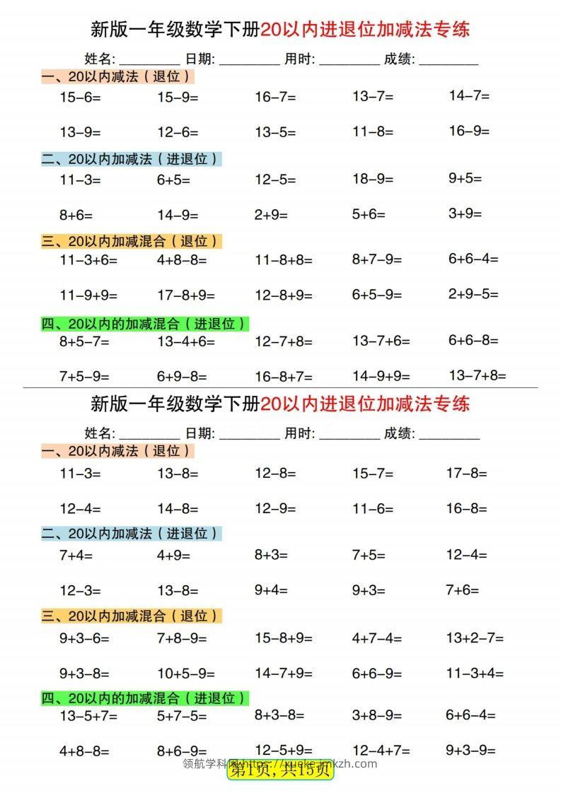 新一下数学20以内进退位加减法专练小纸条30天（15页）-领航学科网