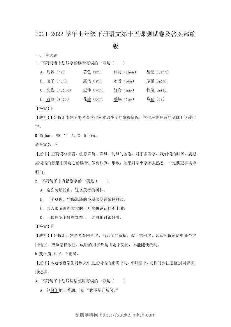 2021-2022学年七年级下册语文第十五课测试卷及答案部编版(Word版)-领航学科网