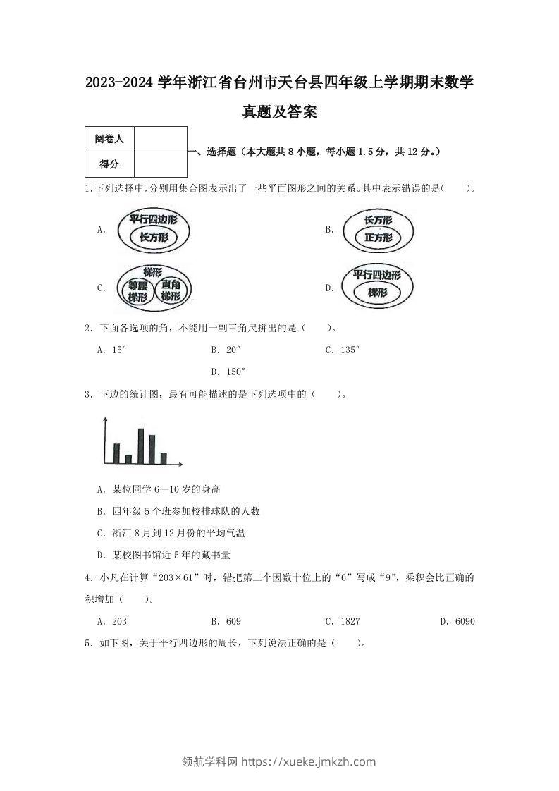 2023-2024学年浙江省台州市天台县四年级上学期期末数学真题及答案(Word版)-领航学科网