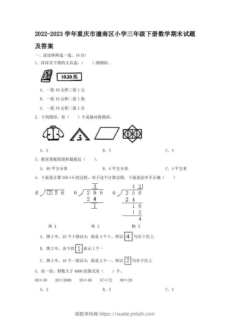 2022-2023学年重庆市潼南区小学三年级下册数学期末试题及答案(Word版)-领航学科网