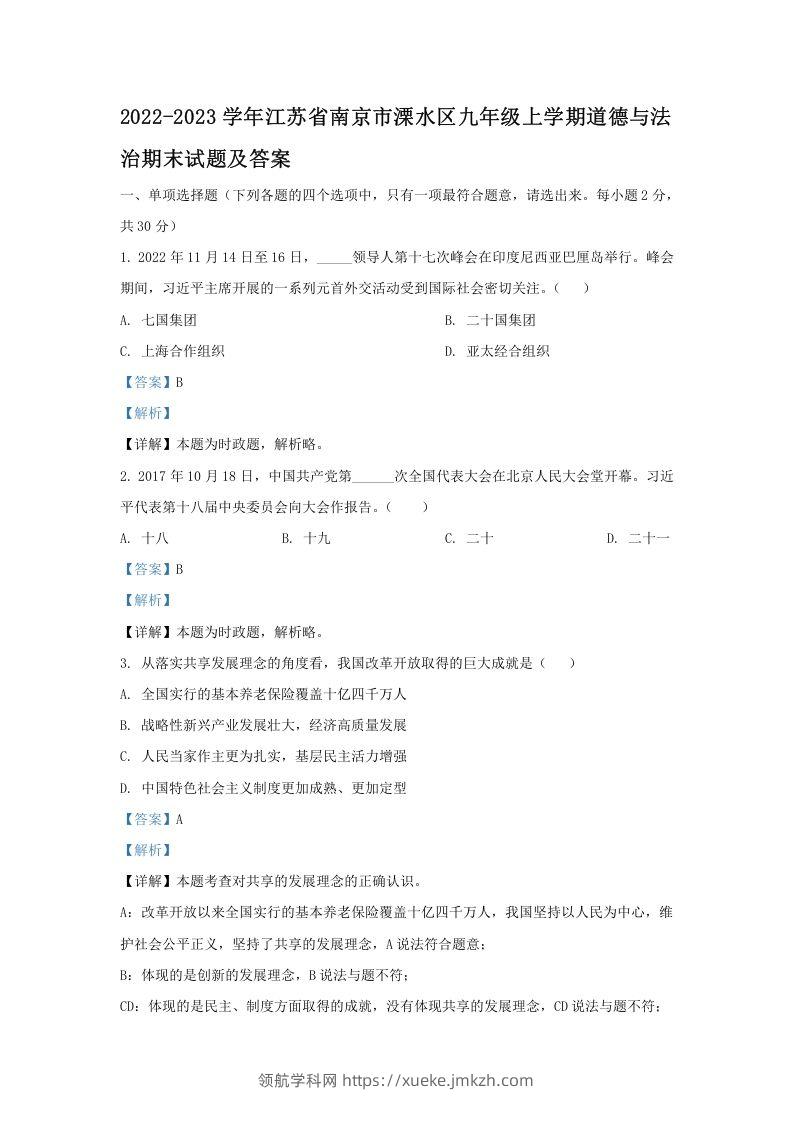 2022-2023学年江苏省南京市溧水区九年级上学期道德与法治期末试题及答案(Word版)-领航学科网