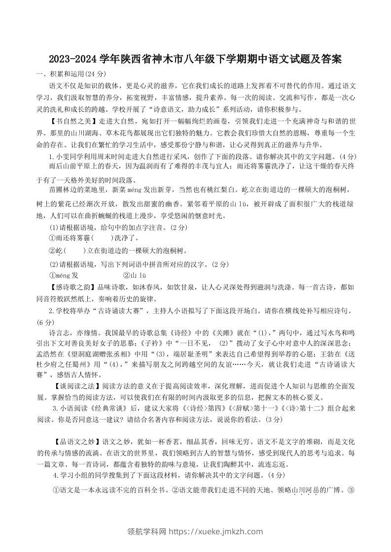 2023-2024学年陕西省神木市八年级下学期期中语文试题及答案(Word版)-领航学科网