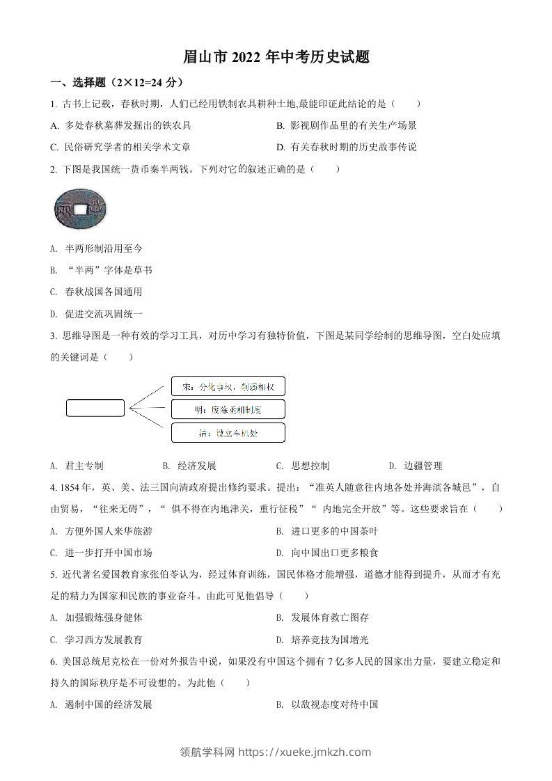 2022年四川省眉山市中考历史真题（空白卷）-领航学科网