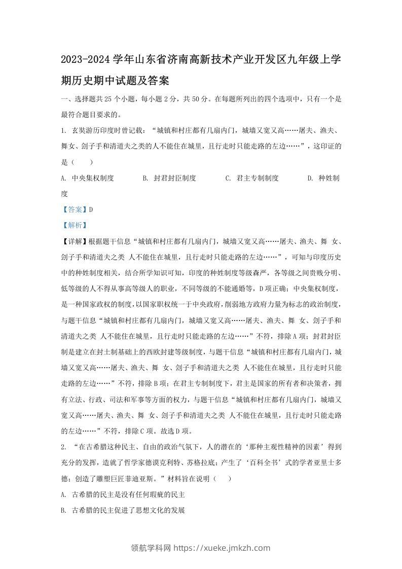 2023-2024学年山东省济南高新技术产业开发区九年级上学期历史期中试题及答案(Word版)-领航学科网